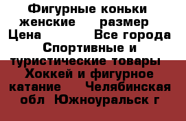 Фигурные коньки, женские, 37 размер › Цена ­ 6 000 - Все города Спортивные и туристические товары » Хоккей и фигурное катание   . Челябинская обл.,Южноуральск г.
